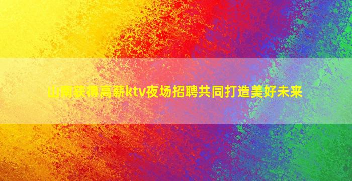 晋城KTV招聘